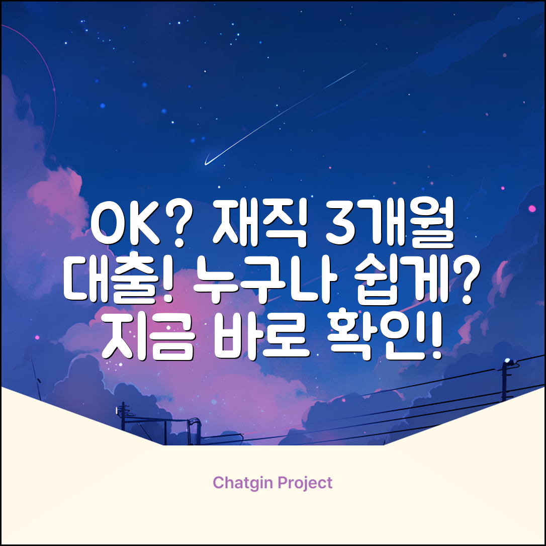재직3개월 대출, 누구나 쉽게 OK?