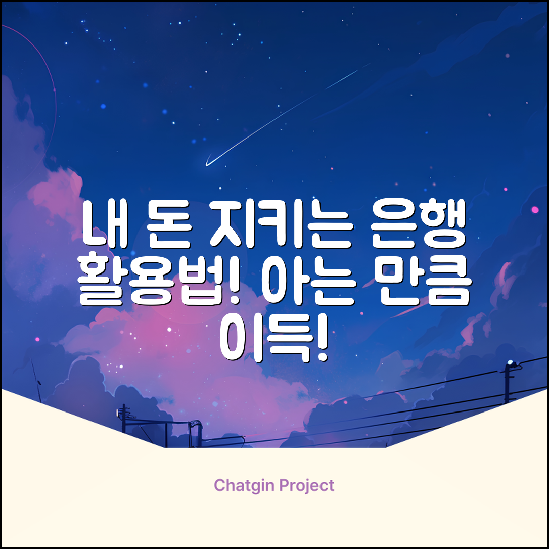 내 돈 지키는 은행 활용법: 아는 만큼 이득!