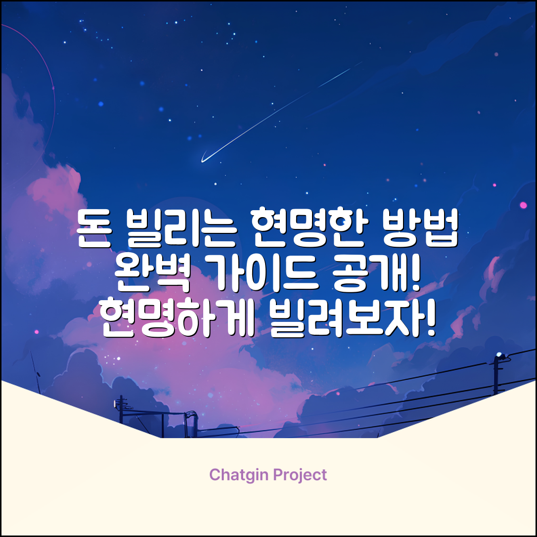 돈 빌리는 방법 완벽 가이드: 현명하게!