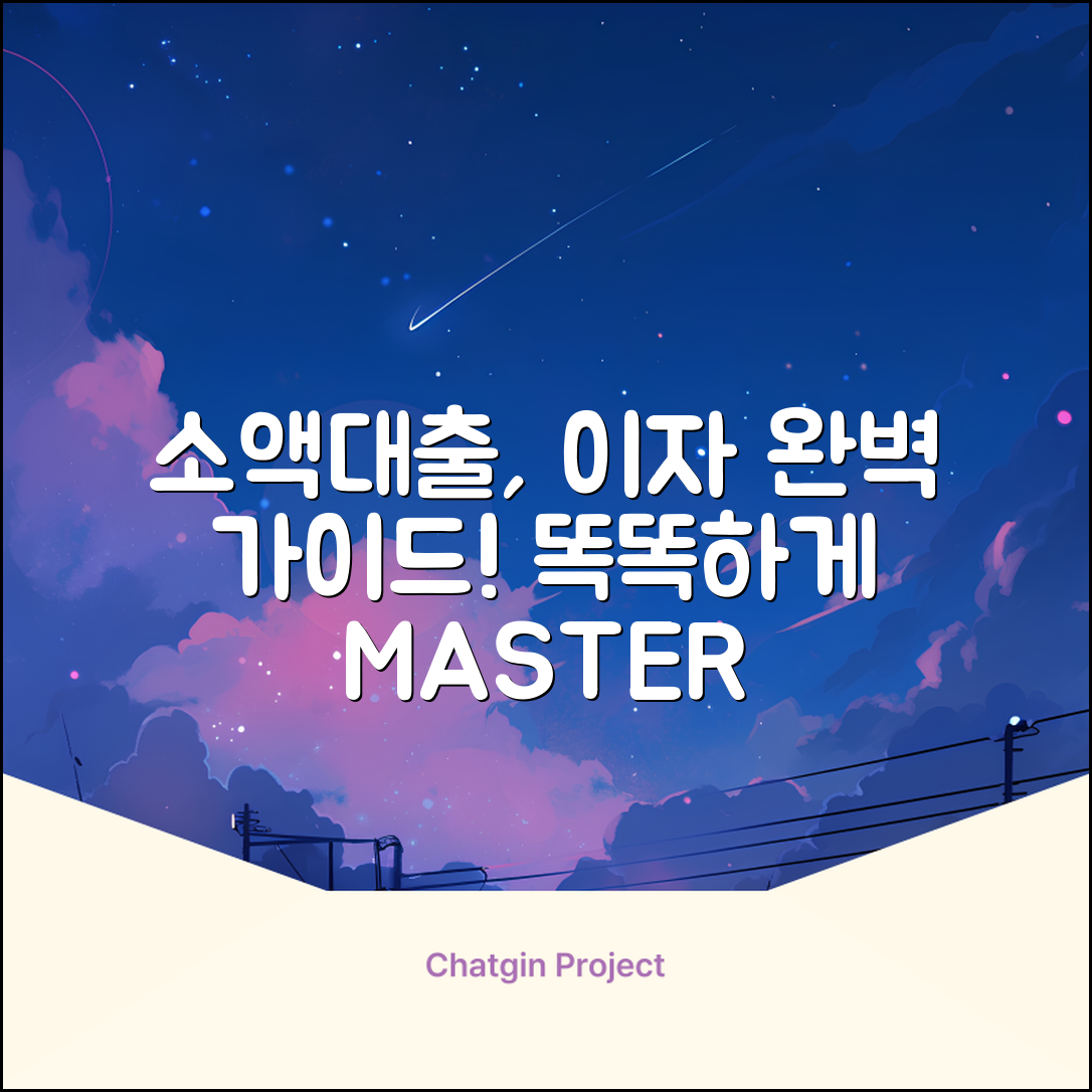 소액대출이자 완벽 가이드: 현명하게 마스터!