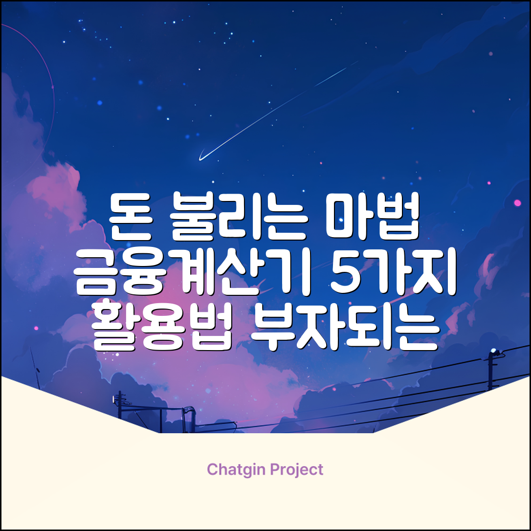 금융계산기 활용법 5가지: 돈 불리는 마법