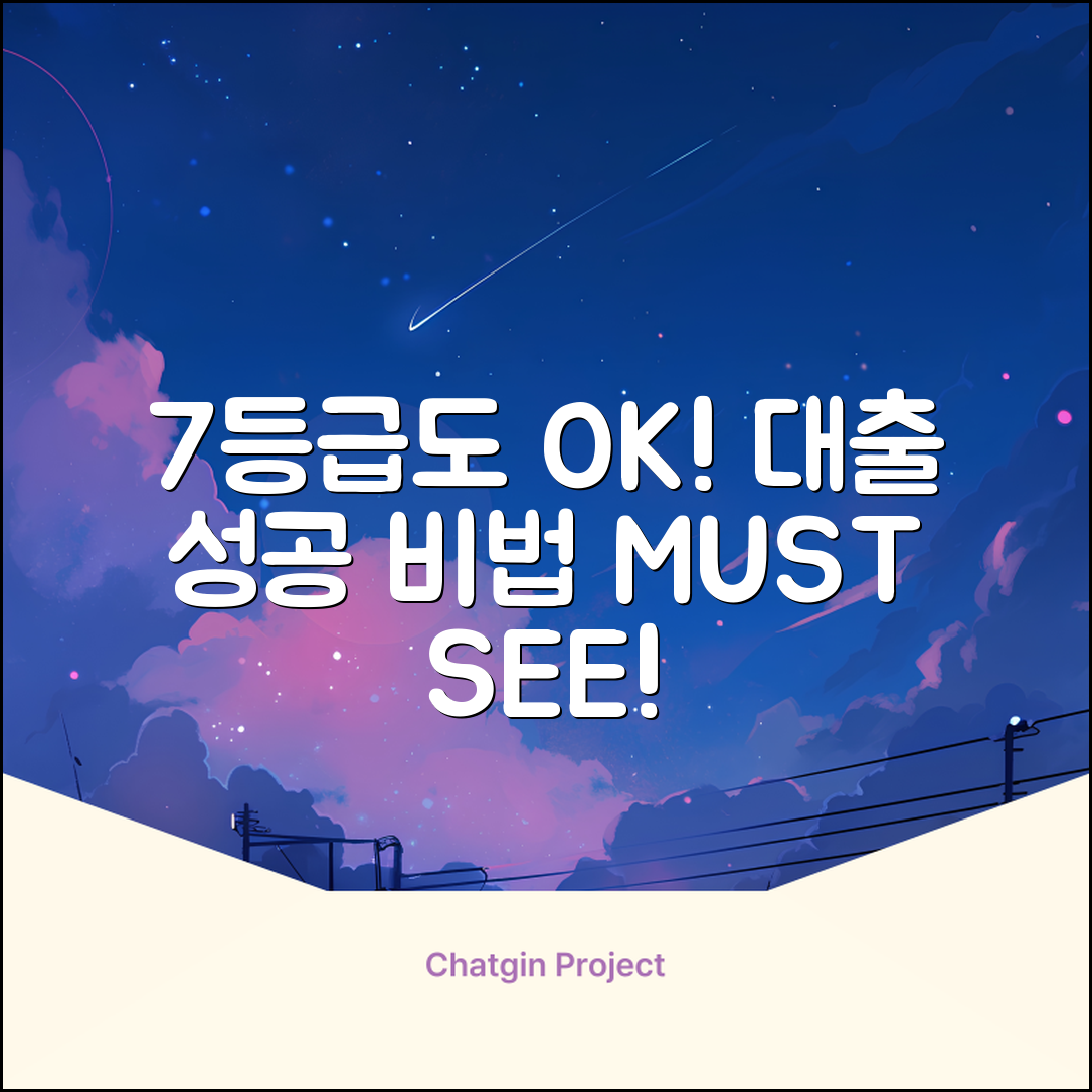 7등급도 OK! 대출 성공 3가지 비법