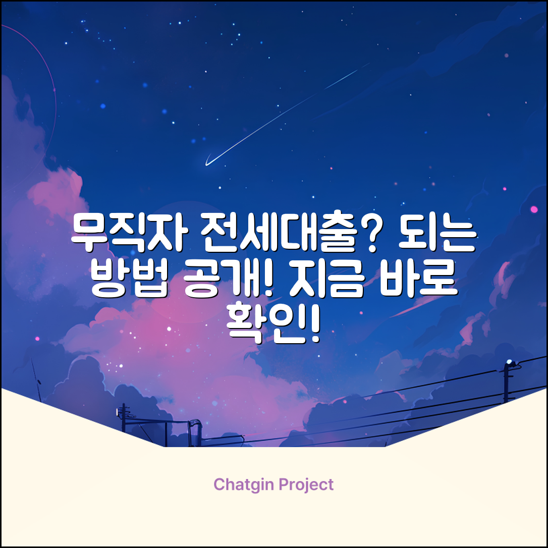 무직자도 되는 전세대출? 놀라운 방법!