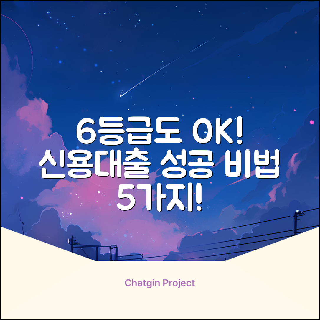 6등급도 OK! 신용대출 성공비법 5가지