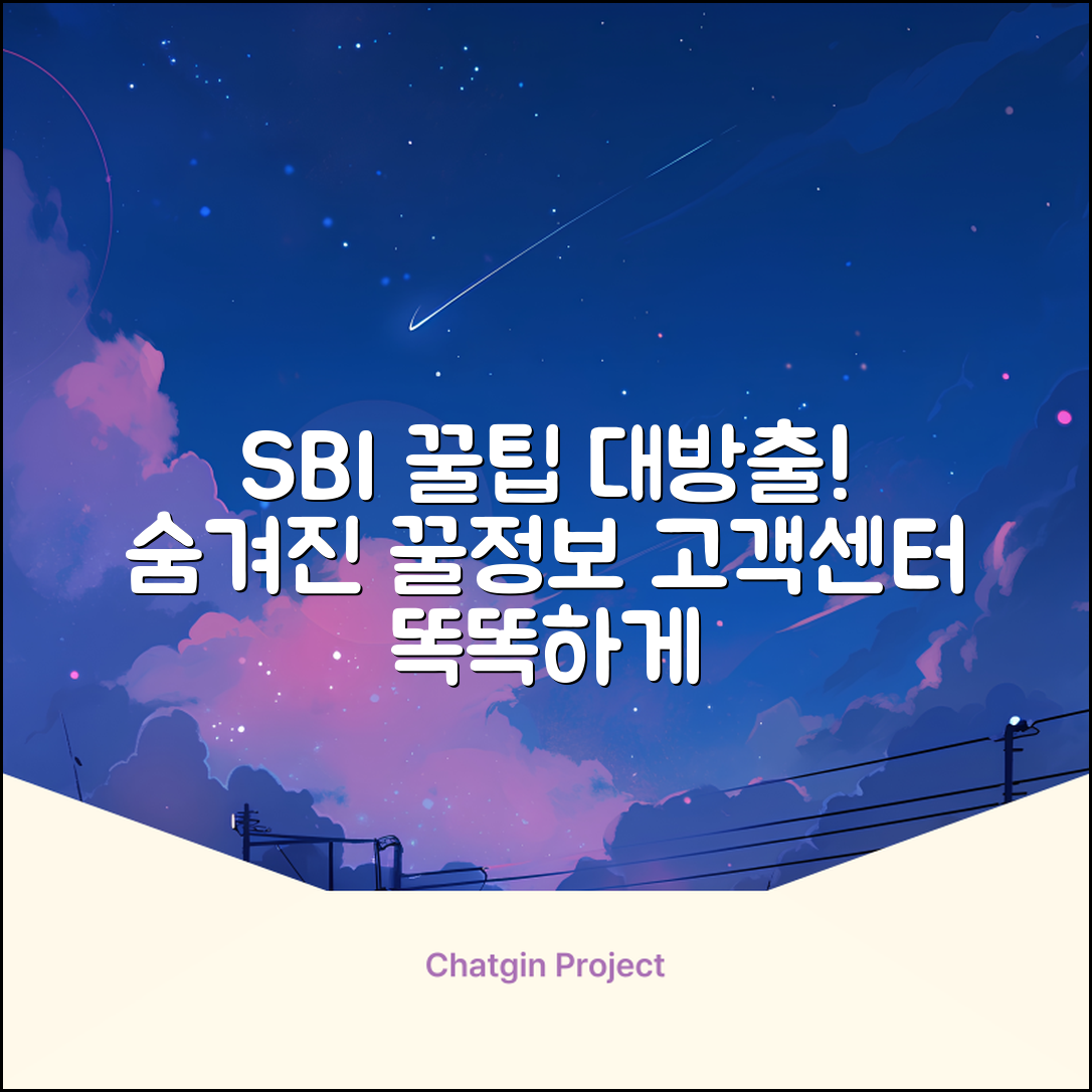 SBI고객센터 똑똑하게! 숨겨진 꿀팁 대방출