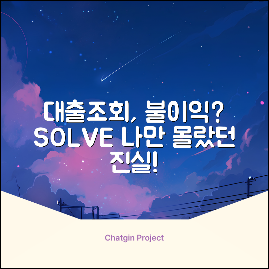 대부업대출조회, 혹시 불이익은 없을까?