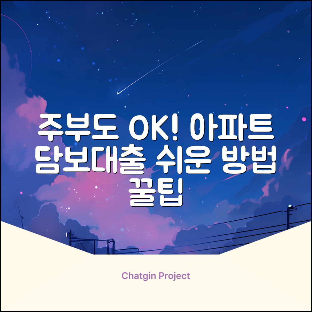 주부 아파트 담보대출, 쉽게 받는 방법!