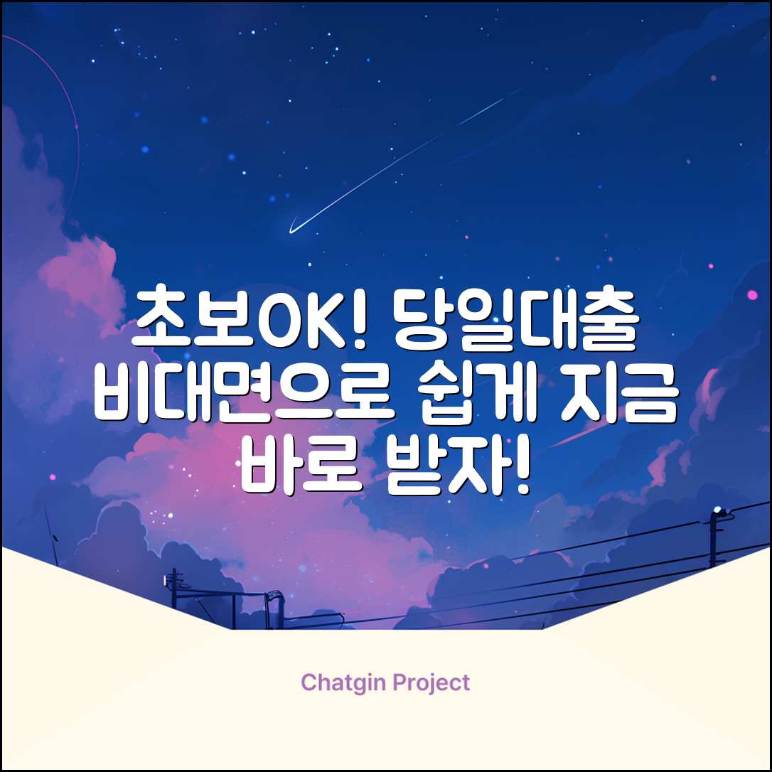 초보도 OK! 비대면 당일대출 쉽게 받는 법
