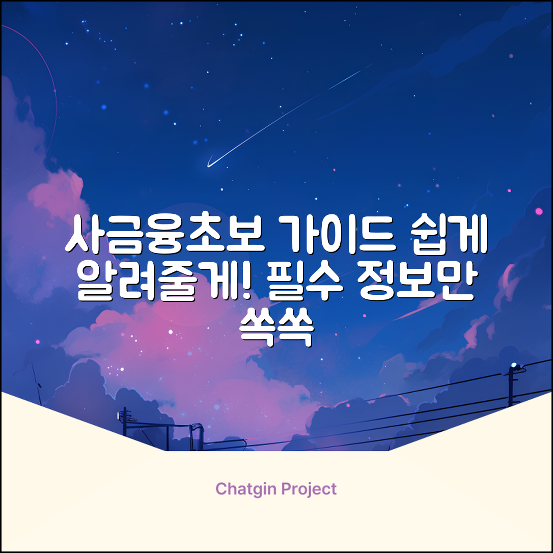 사금융? 몰라도 쉬운 초보 가이드!