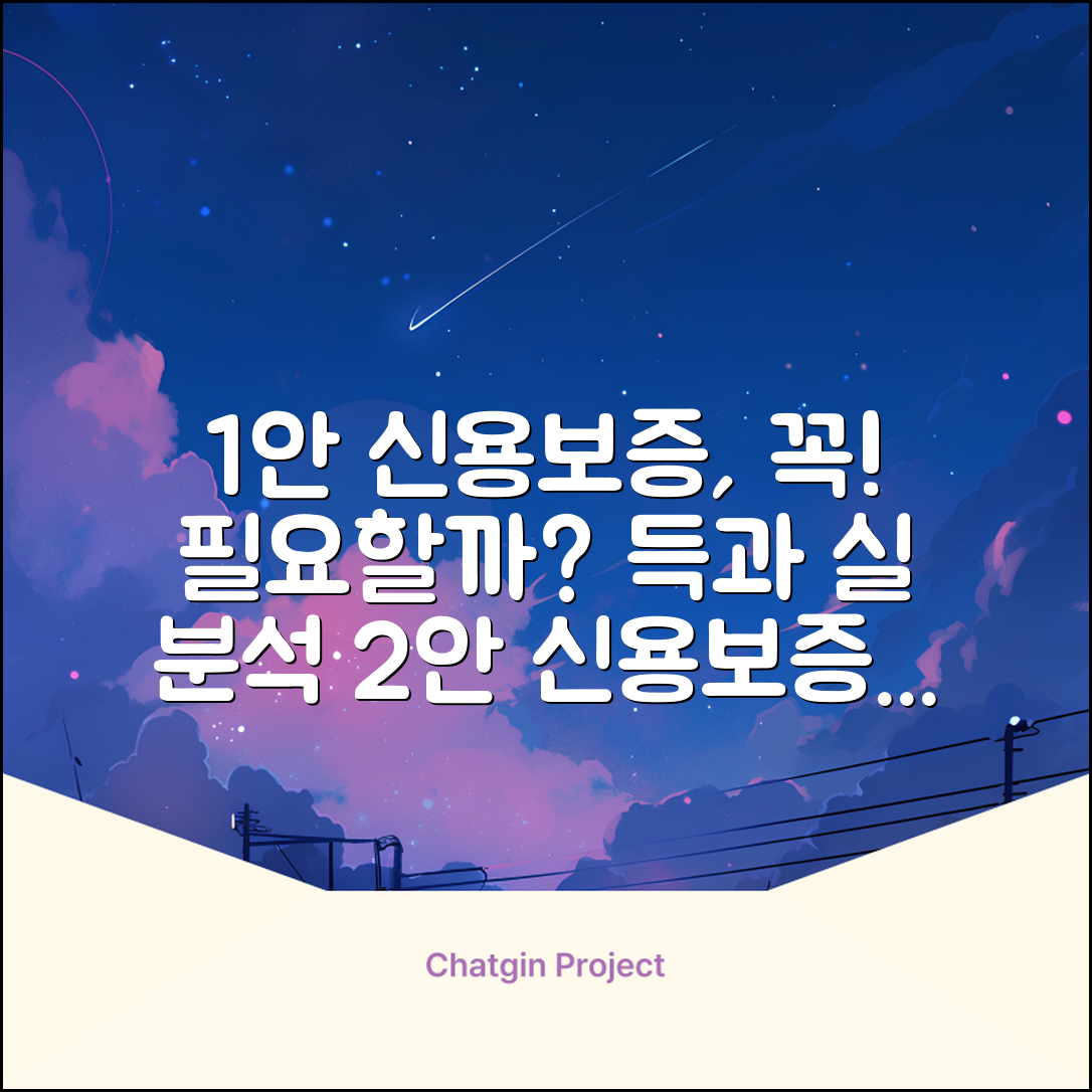 신용보증, 꼭 필요할까요?