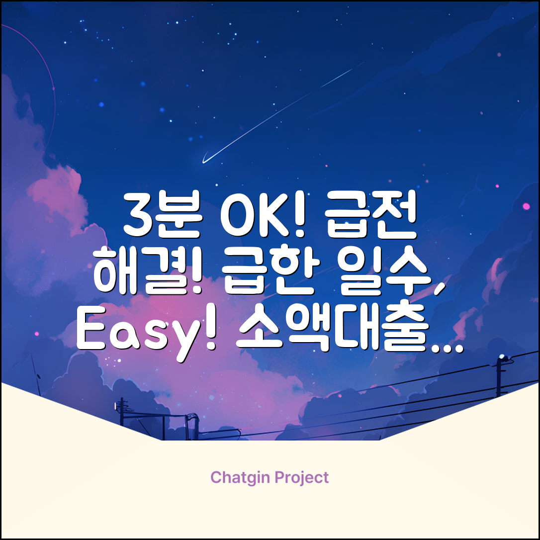 3분 안에 OK! 급한 일수대출 방법