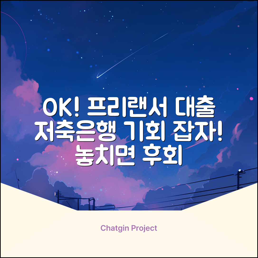 프리랜서도 OK! 저축은행 대출 놀라운 기회?