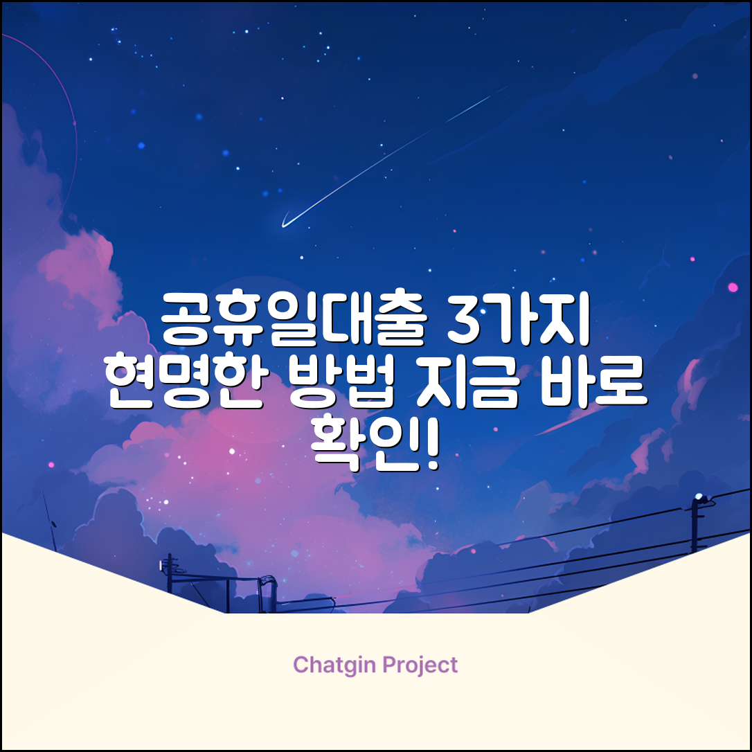 공휴일대출 받는 현명한 3가지 방법
