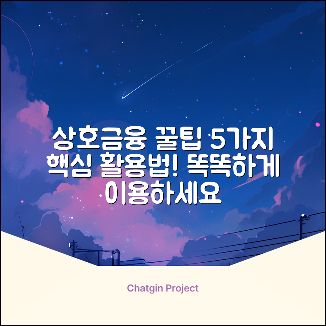 상호금융 똑똑하게 이용하는 5가지 꿀팁