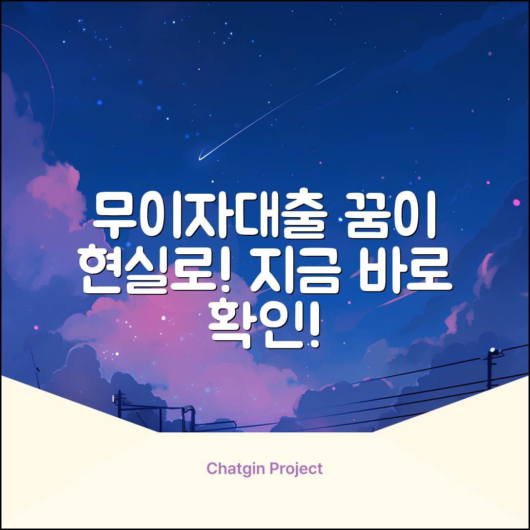 ✨이자없는대출✨ 꿈이 현실로!