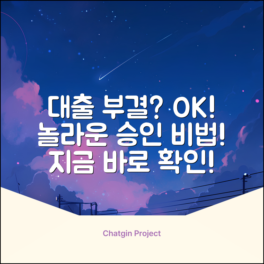 대출부결자도 OK? 놀라운 대출 승인!