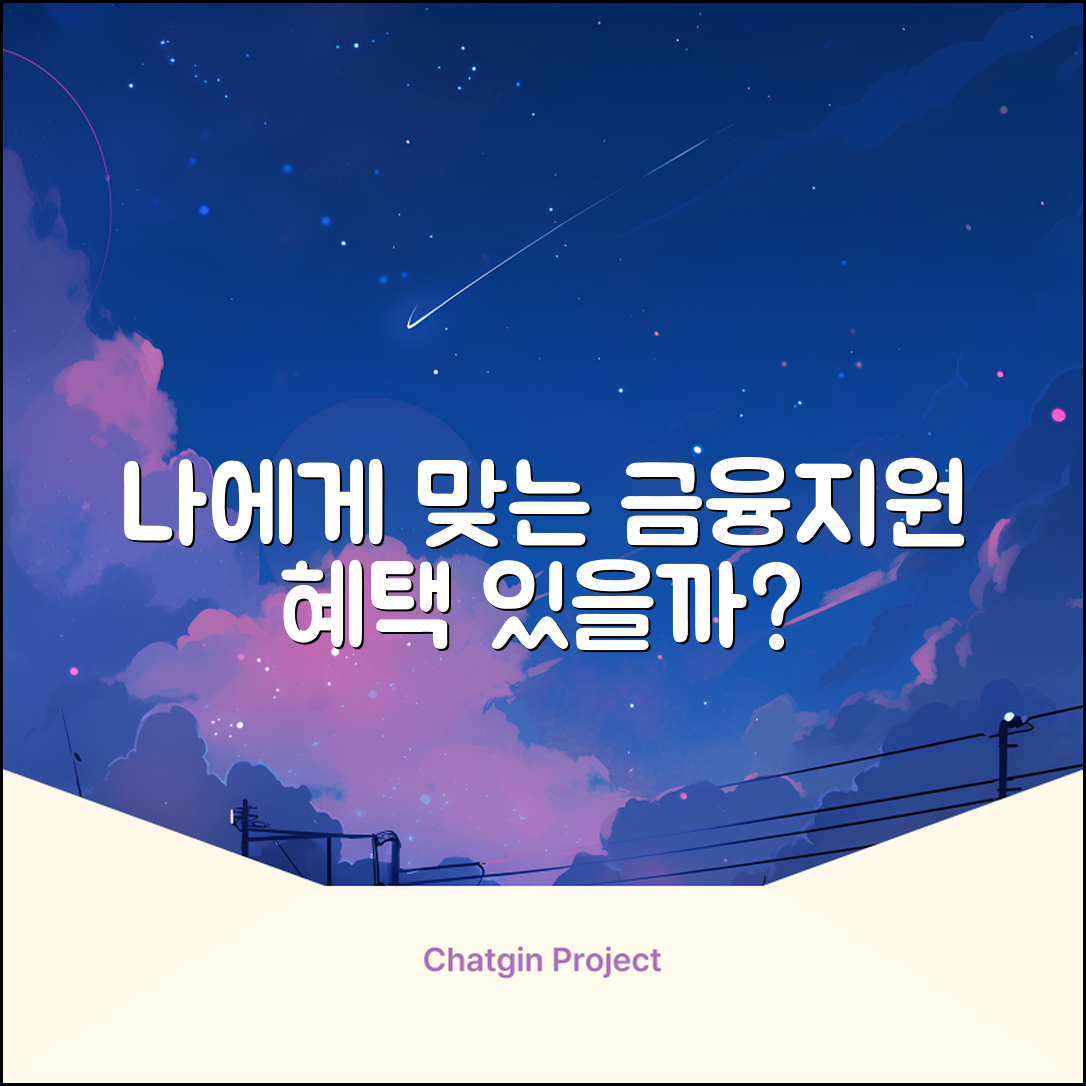 금융지원센터, 나에게 맞는 혜택이 있을까?