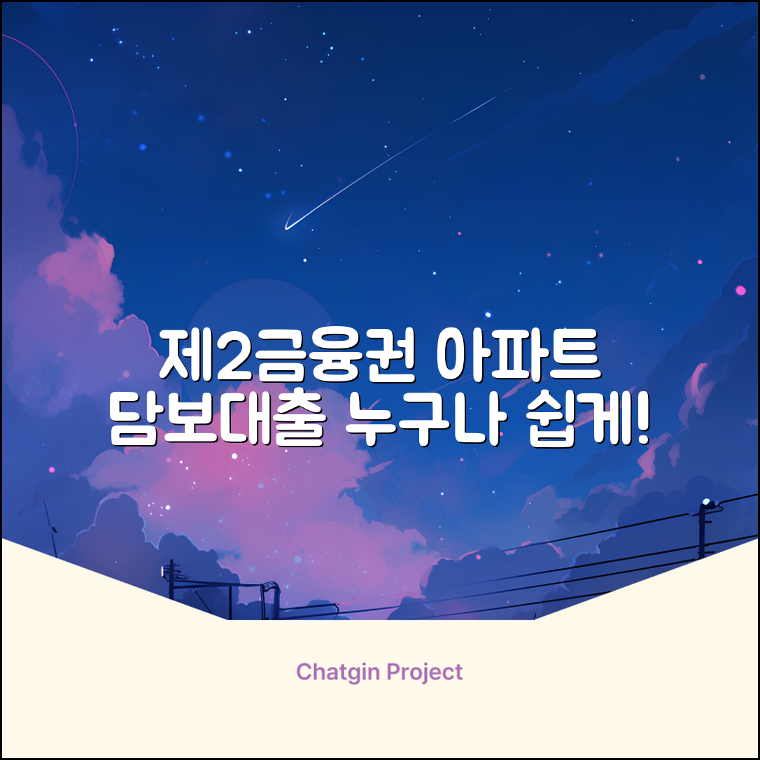 제2금융권 아파트 담보대출, 누구나 쉽게!