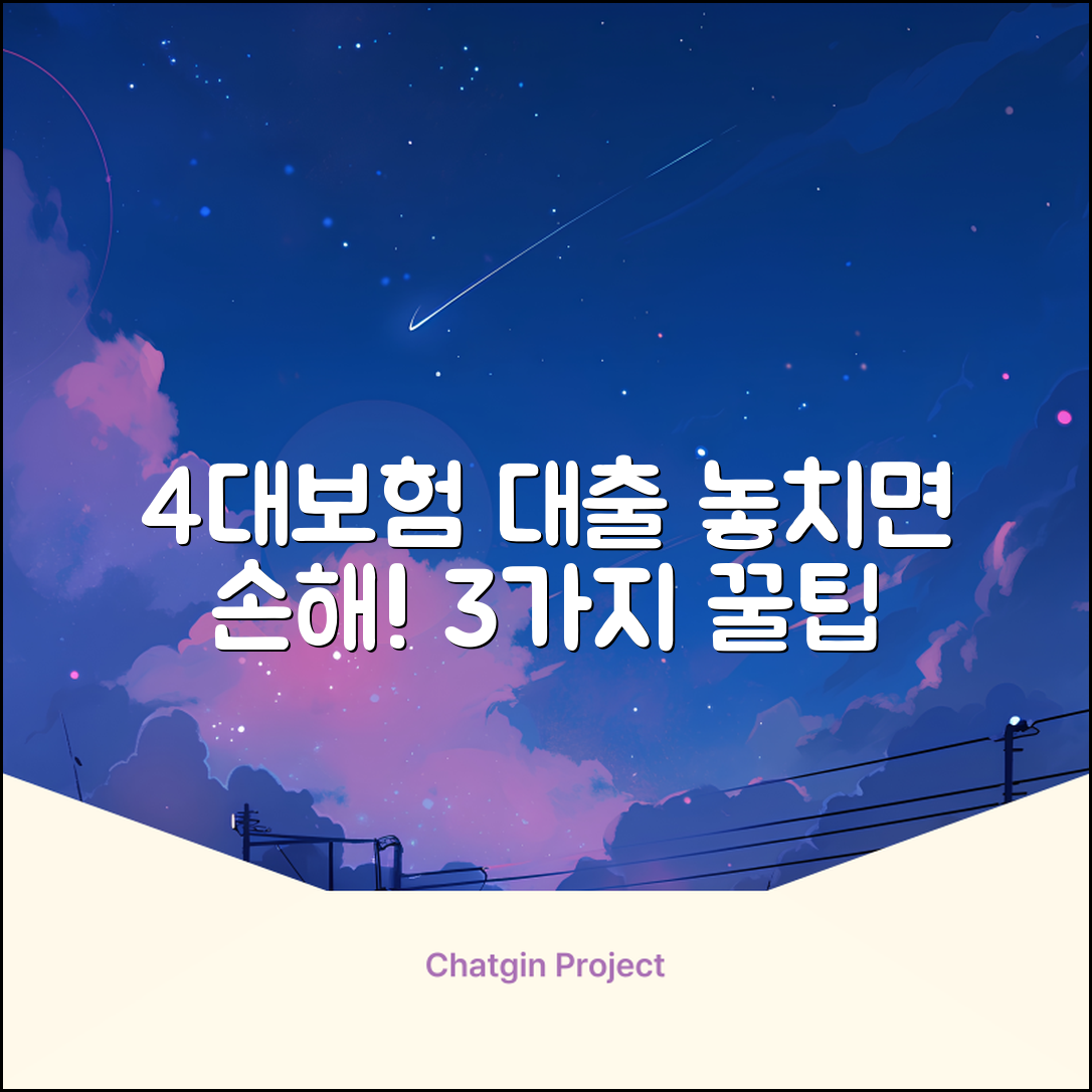 4대보험가입자대출: 놓치면 손해! 3가지 꿀팁