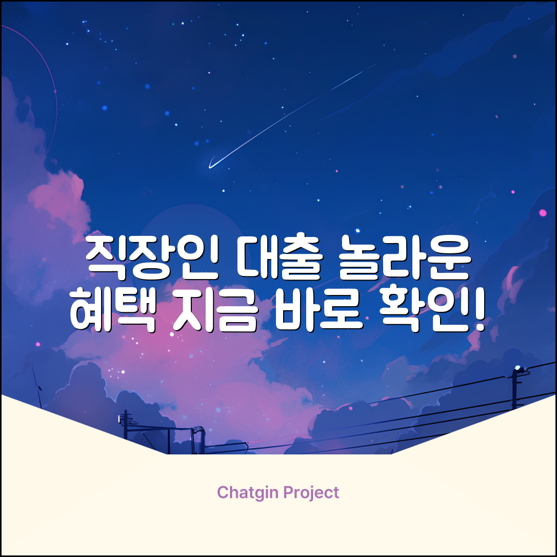 직장인 은행대출, 놀라운 혜택 발견!