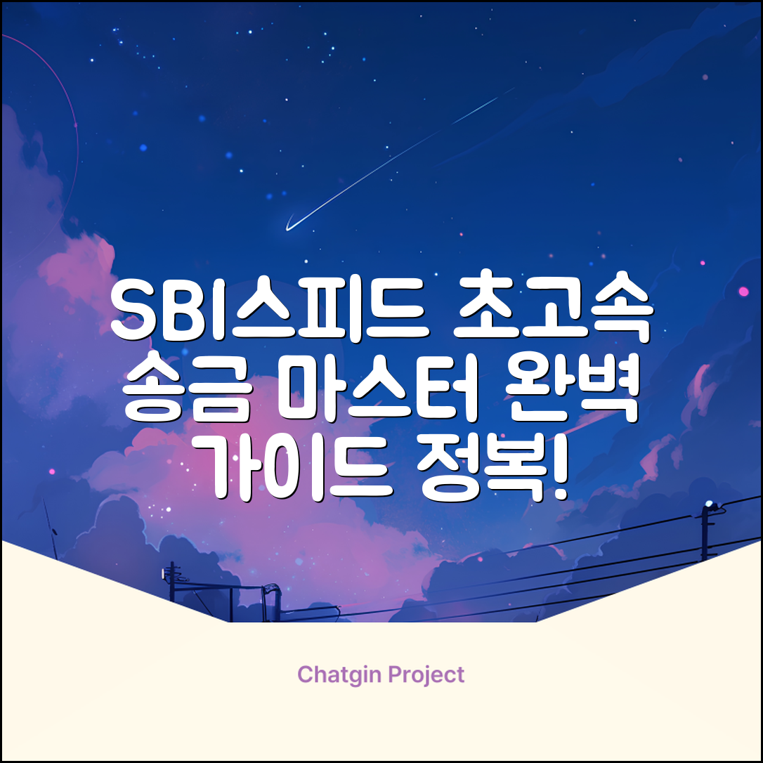 SBI스피드 완벽 가이드: 빠른 송금 마스터!