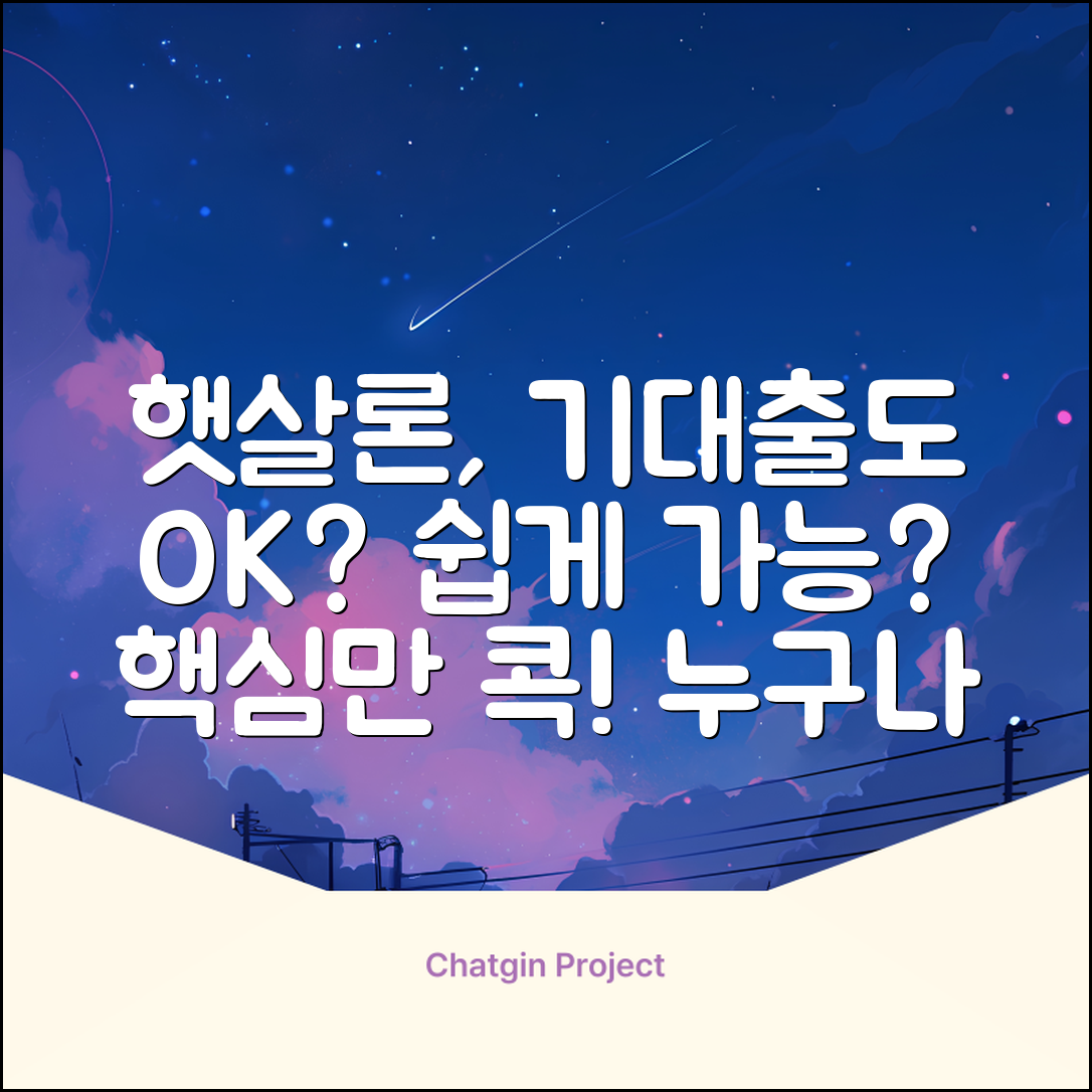 기대출 햇살론, 누구나 쉽게 가능할까?