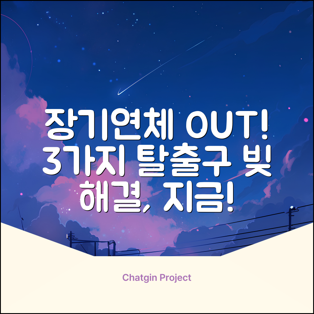 장기연체대출 해결, 3가지 탈출구!