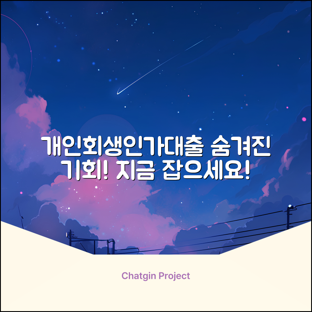 개인회생인가대출, ✨숨겨진 기회✨ 잡기!