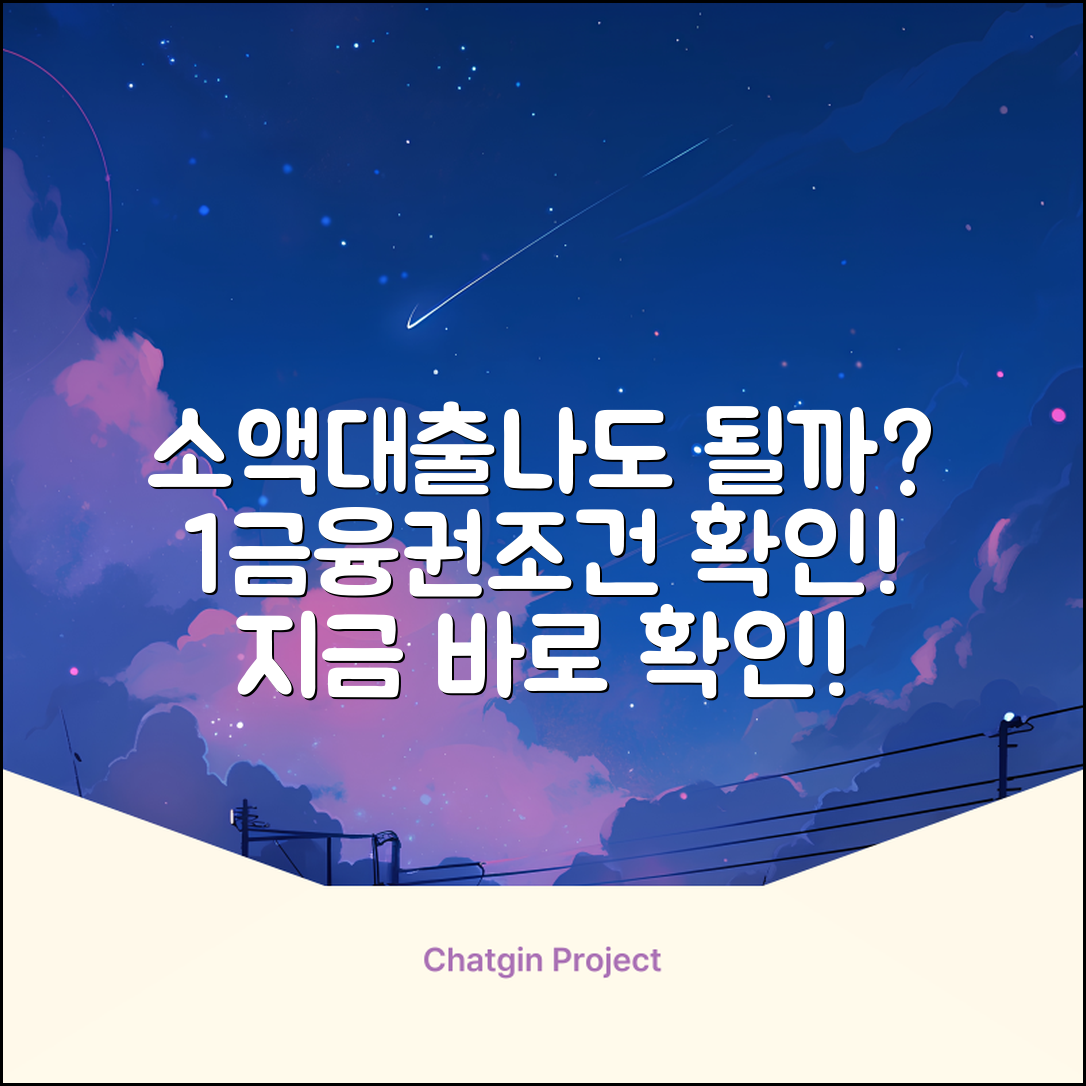 1금융권 소액대출, 나도 될까?