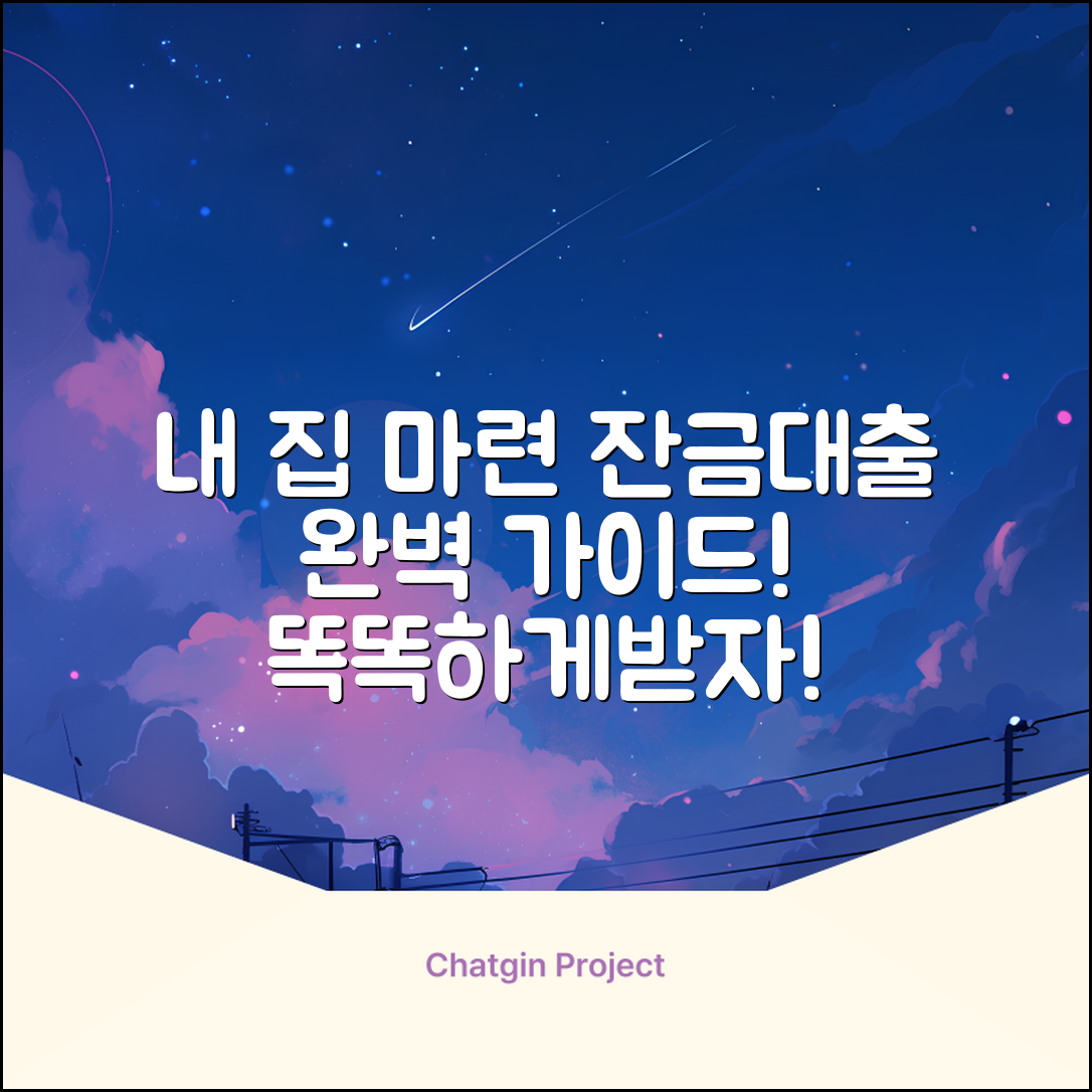 잔금대출 완벽 가이드: 내 집 마련, 똑똑하게!