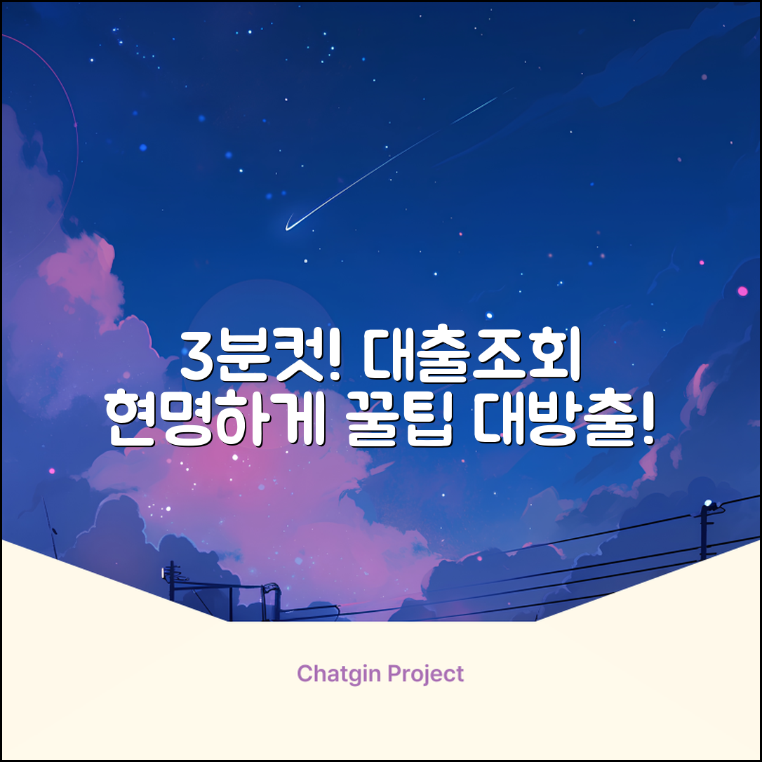딱 3분! 대출조회사이트 현명하게 쓰는 법
