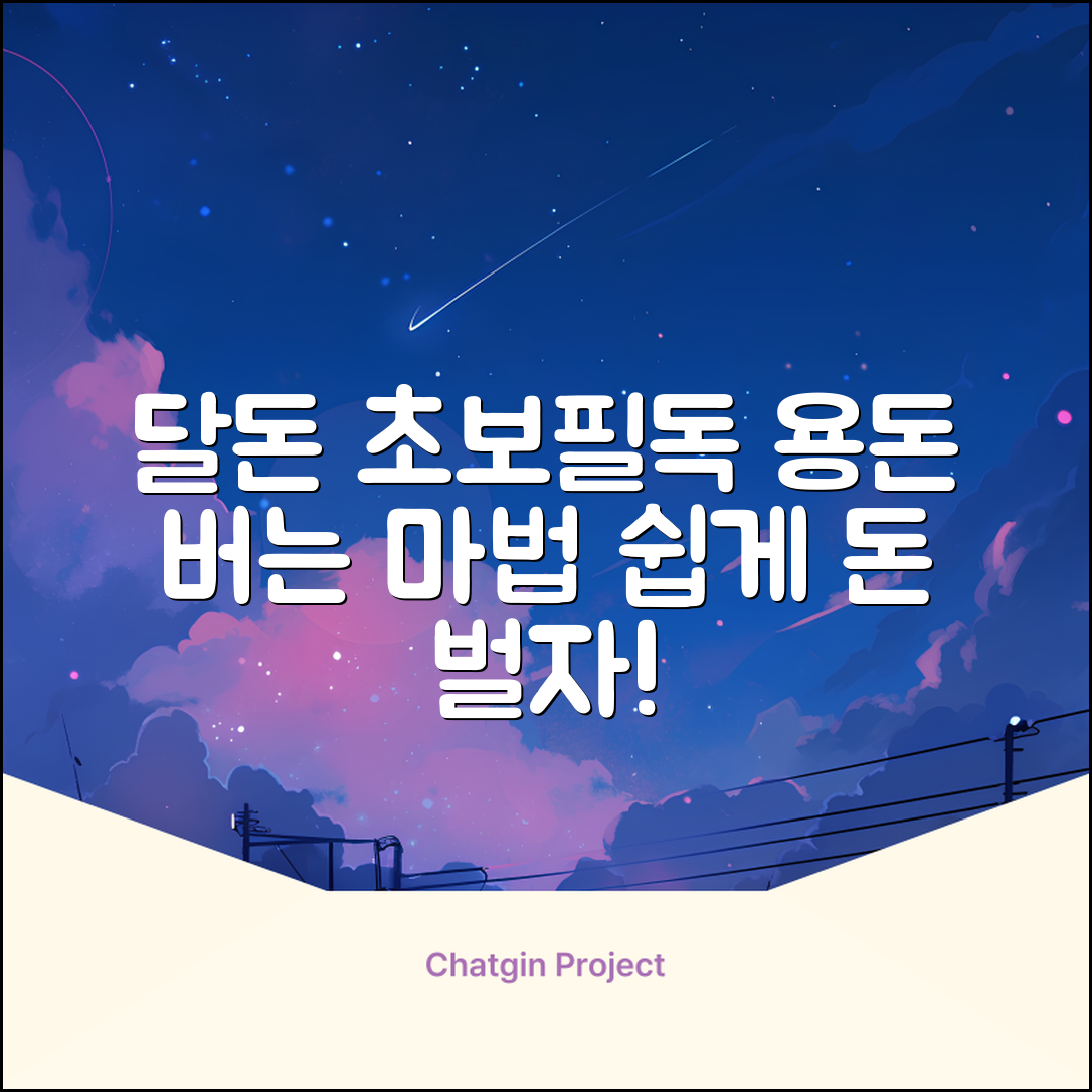 달돈 초보도 쉽게! 용돈 버는 마법