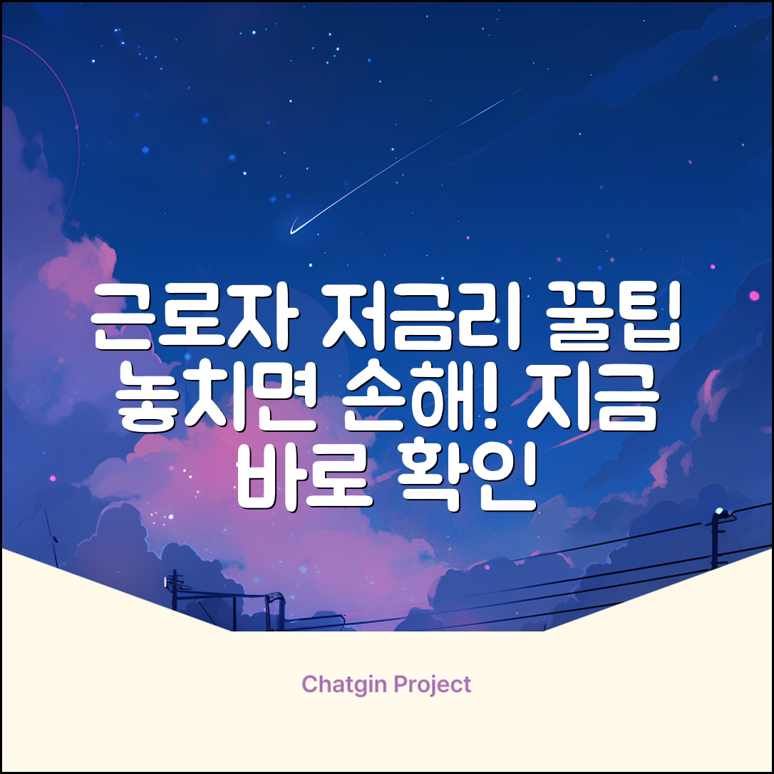 근로자 저금리 대출, 놓치면 후회할 꿀팁!