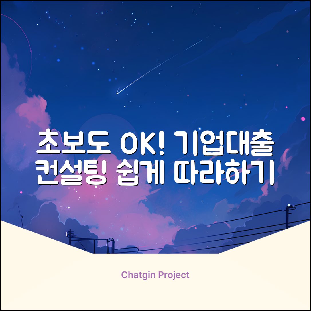 초보도 쉽게! 기업대출컨설팅 가이드