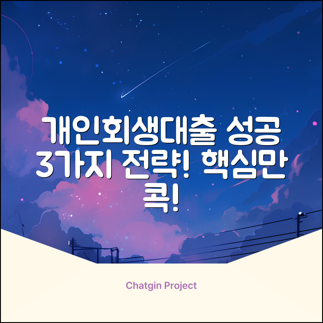 개인회생대출, 3가지 핵심 성공 전략!