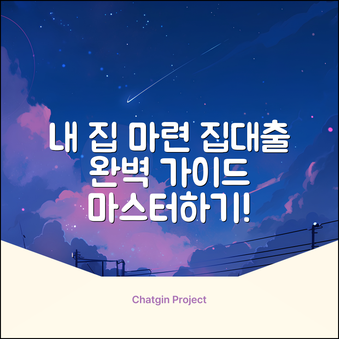 집대출 완벽 가이드: 내 집 마련 마스터!