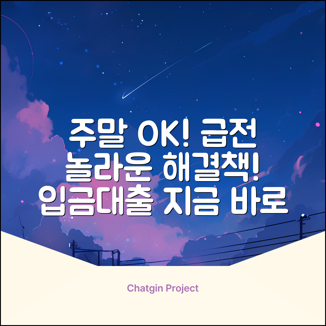 주말입금대출, 급전 필요? 놀라운 해법!