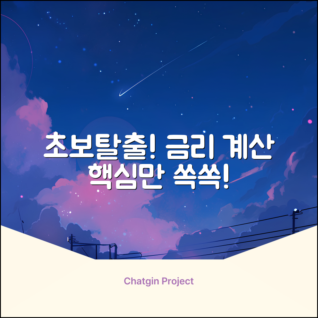 초보자를 위한 쉬운 금리계산 가이드