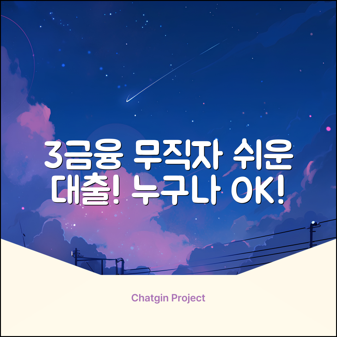 3금융 무직자 대출, 누구나 쉽게!