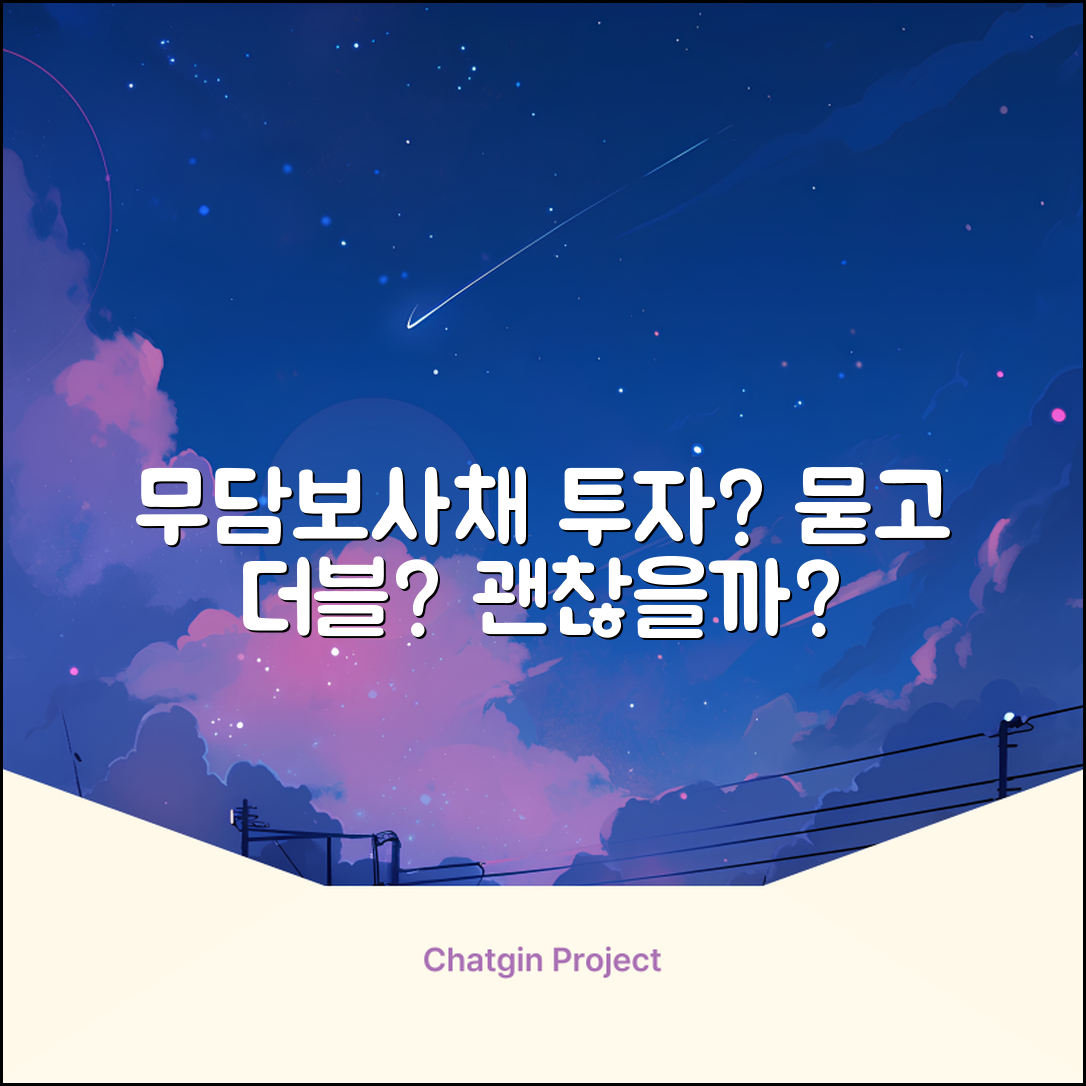 무담보사채, 투자해도 괜찮을까?