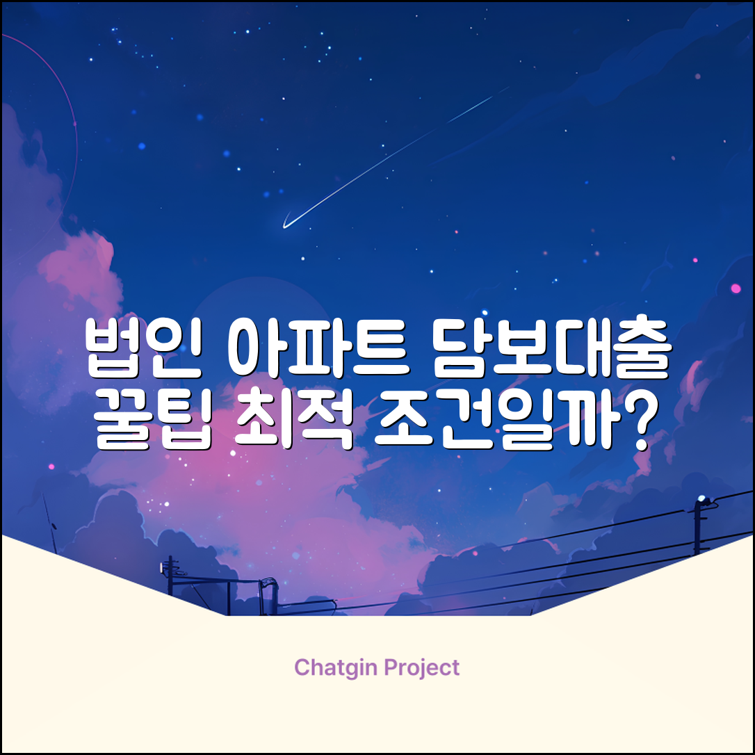 법인아파트담보대출, 최적 조건일까요?