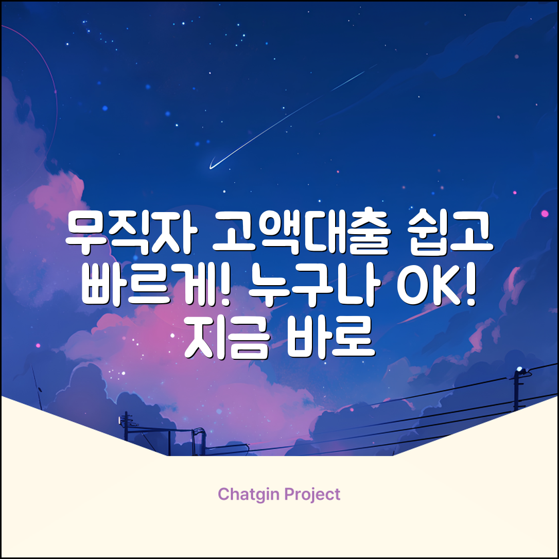 무직자 고액대출? 누구나 쉽게!