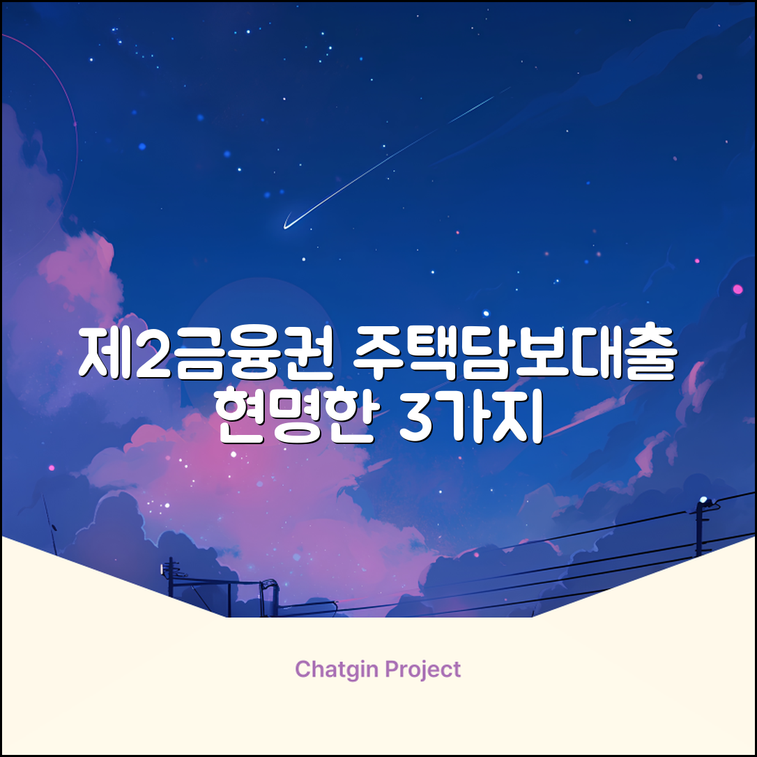제2금융 주택담보대출, 3가지 현명한 선택