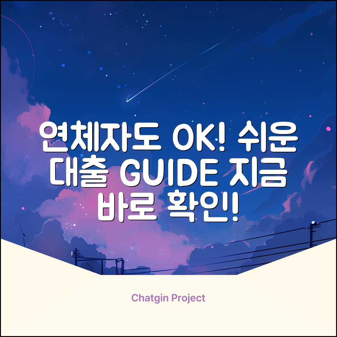 연체자대출가능한곳, 누구나 쉽게 찾기!