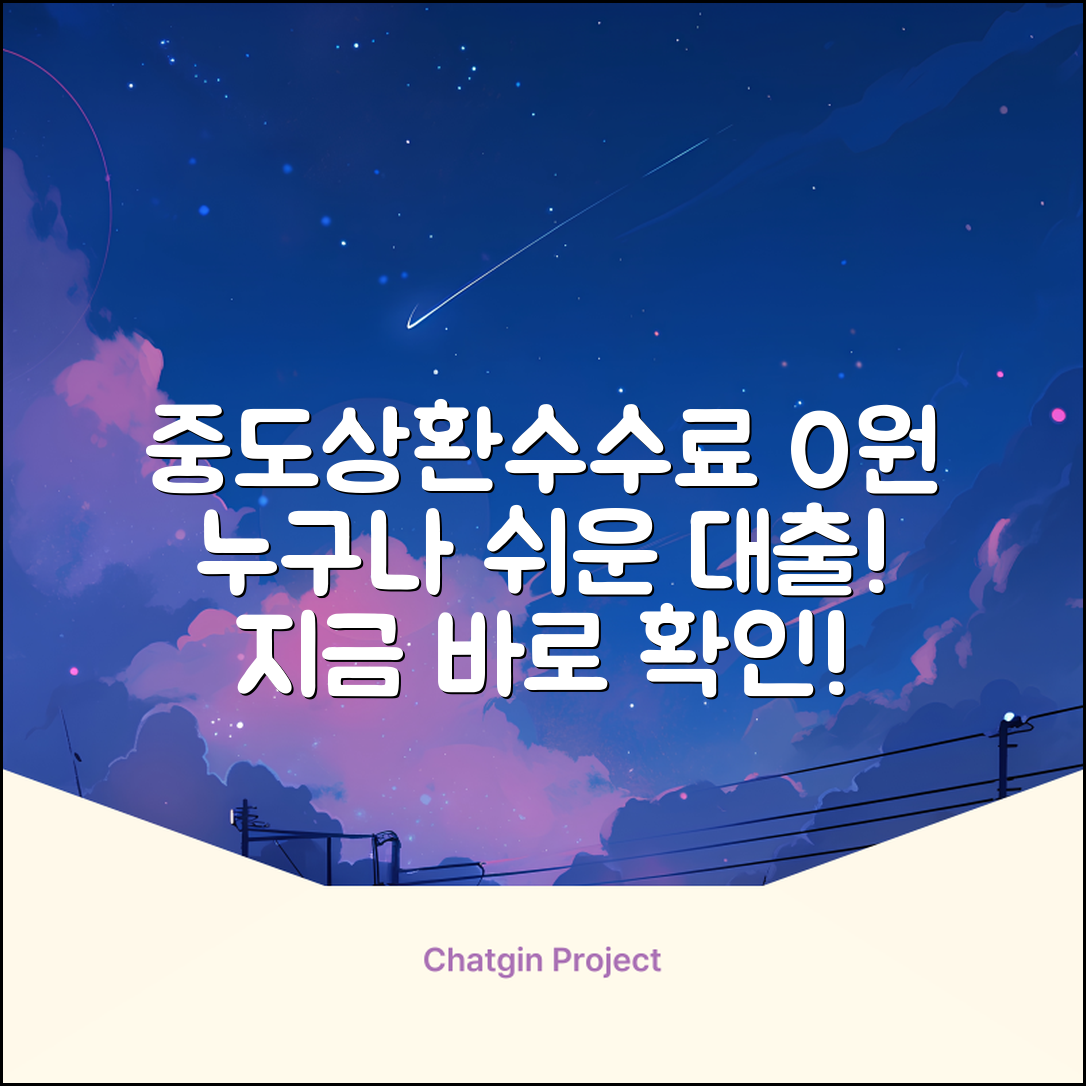 중도상환수수료 면제 대출, 누구나 쉽게!