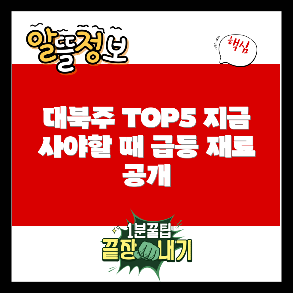 대북 관련주 TOP 5: 지금 주목해야 할 이유