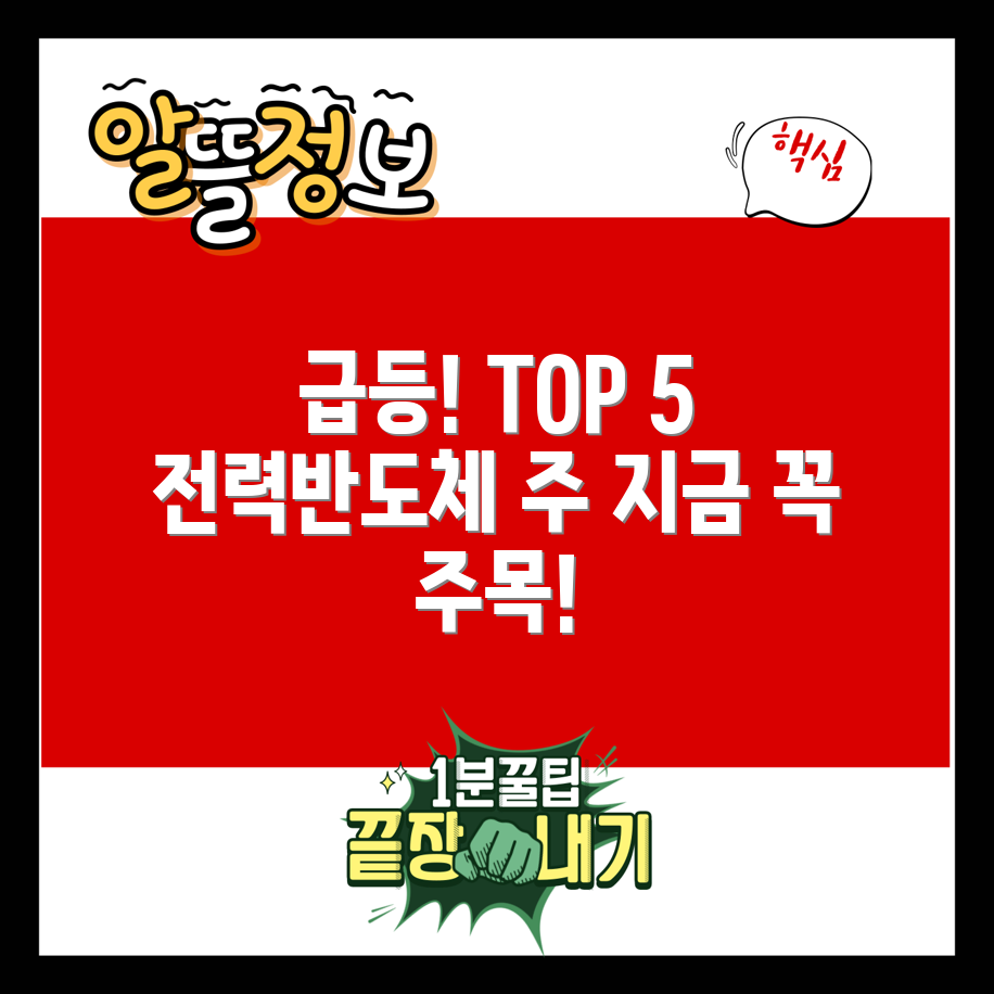 전력 반도체 관련주 TOP 5, 지금 주목!