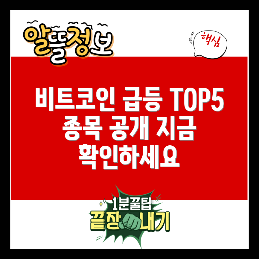 비트코인 관련주 TOP 5, 지금 바로 확인!