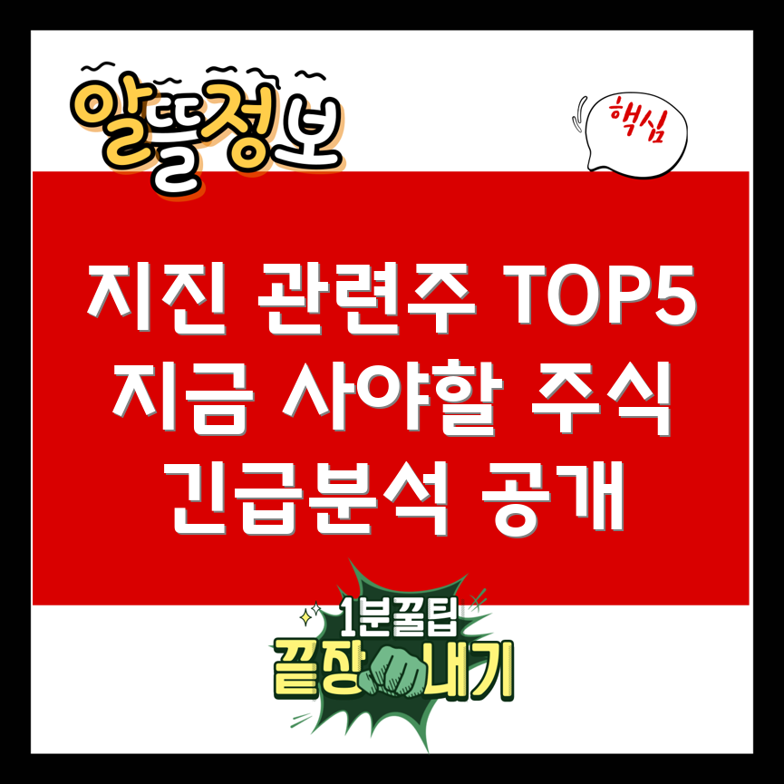 지진 관련주 TOP 5, 지금 사야 할 주식은?