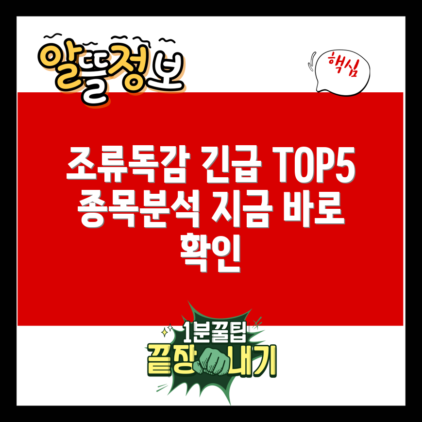 조류 독감 관련주 TOP 5 긴급 분석